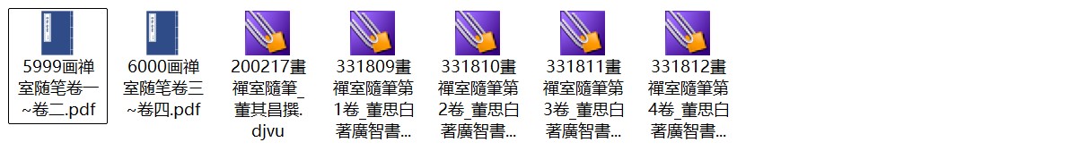 明代书画大师董其昌《画禅室随笔》四卷 pdf高清电子版