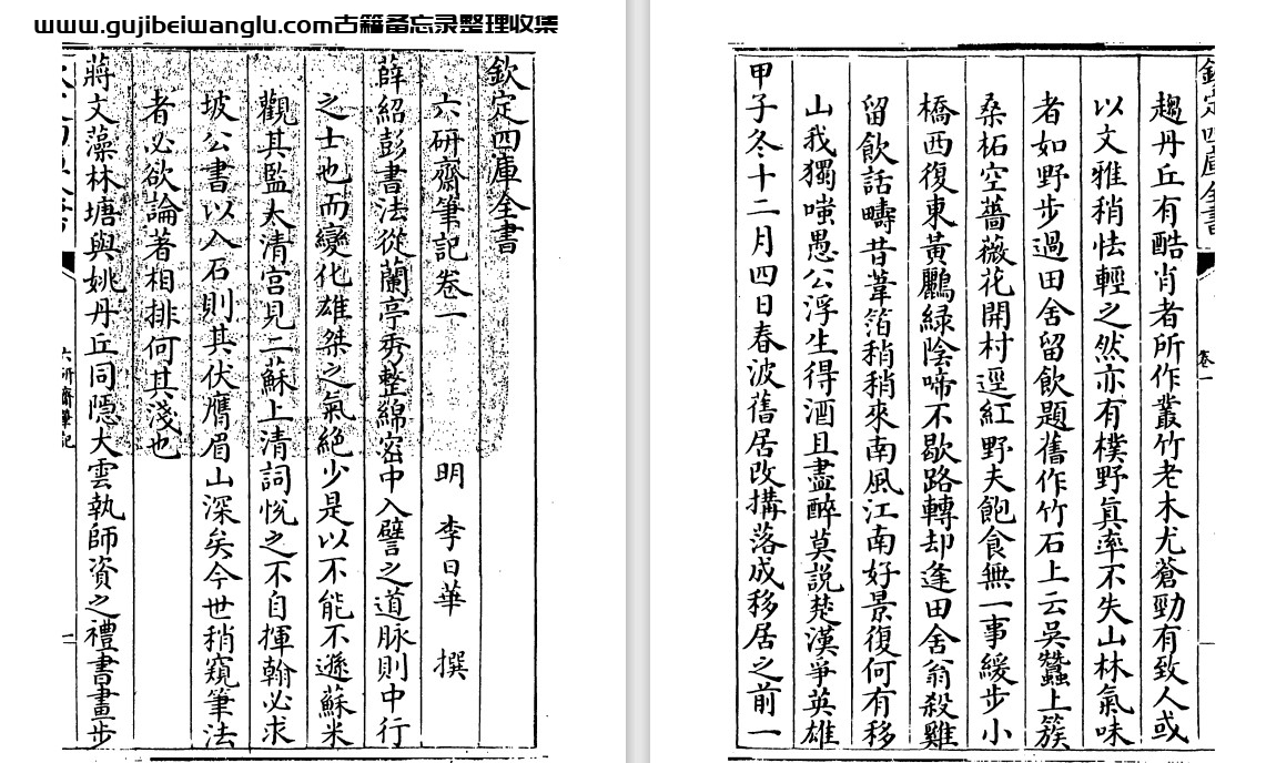 明代文人李日华《六研斋笔记》十二卷 pdf高清电子版