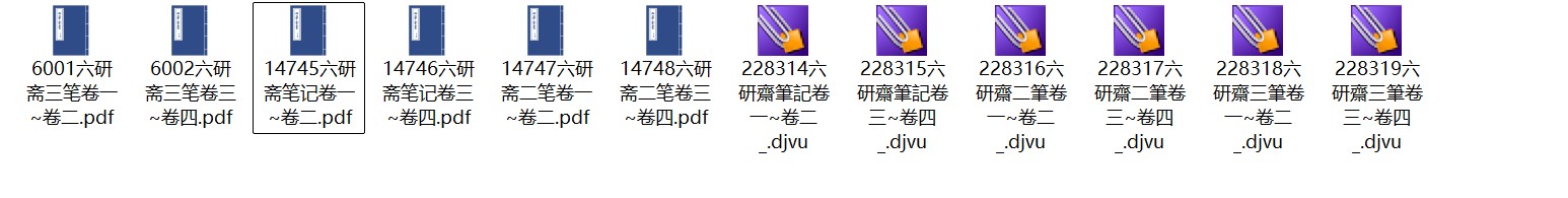 明代文人李日华《六研斋笔记》十二卷 pdf高清电子版