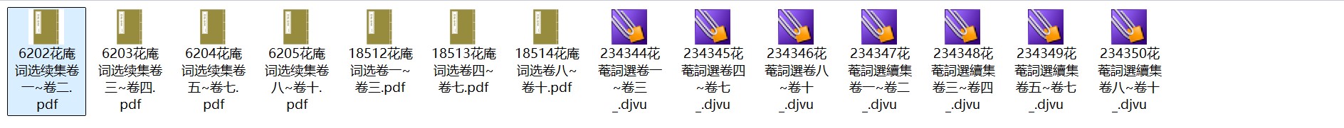 南宋黄昇《花庵词选》二十卷 四库全书pdf高清电子版