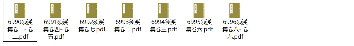 南宋刘辰翁《须溪集》十卷 pdf高清电子版
