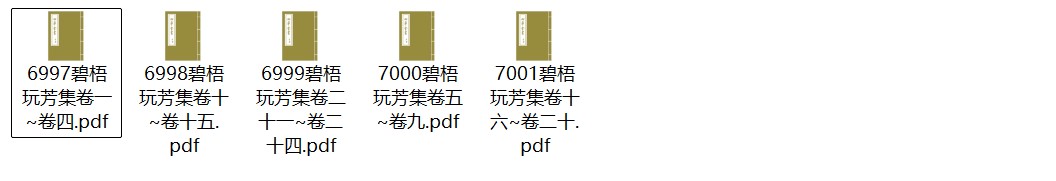 南宋马廷鸾《碧梧玩芳集》二十四卷 pdf高清电子版