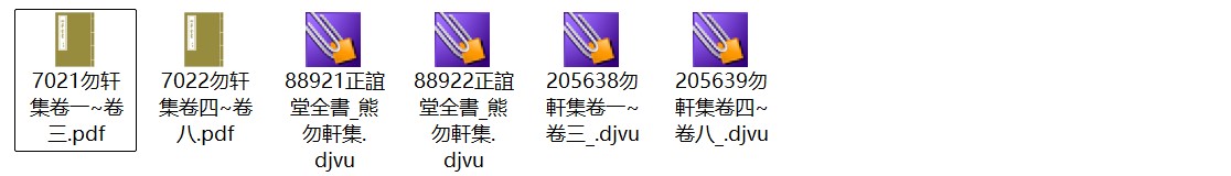 南宋熊禾《勿轩集》八卷 pdf高清电子版