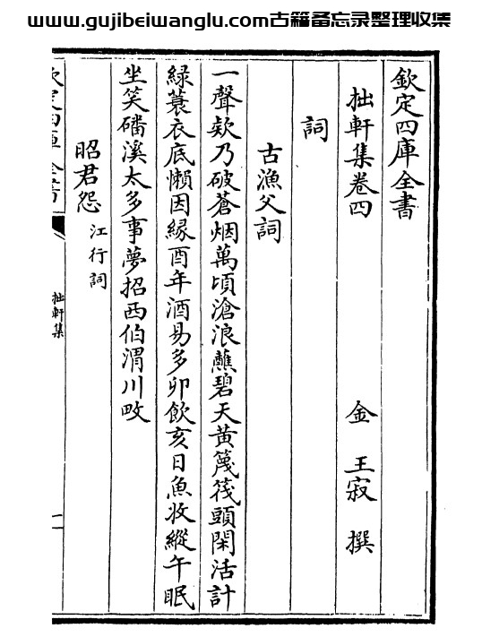 金代诗人王寂《拙轩集》六卷 pdf高清电子版
