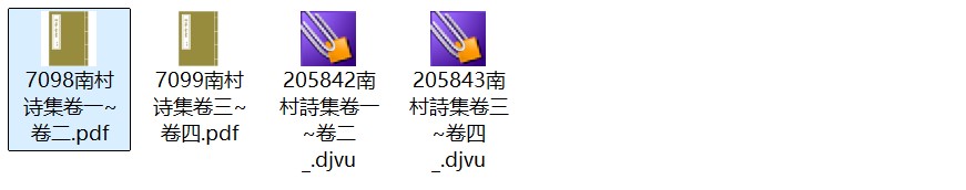 明代诗人陶宗仪《南村诗集》四卷 pdf高清电子版