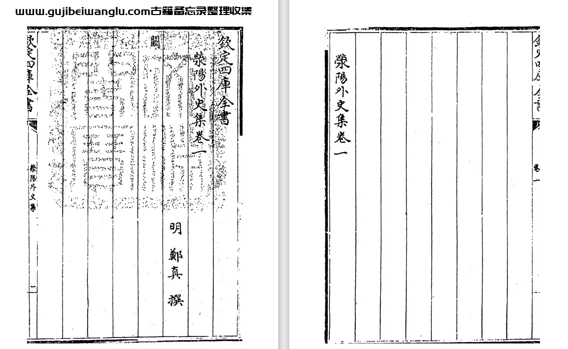 明代文学家郑真《荥阳外史集》pdf高清电子版
