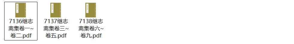 明代学者王绅《继志斋集》九卷 pdf高清电子版