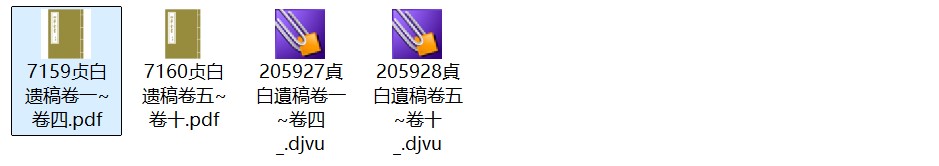 明代学者程通《贞白遗稿》十卷 pdf高清电子版