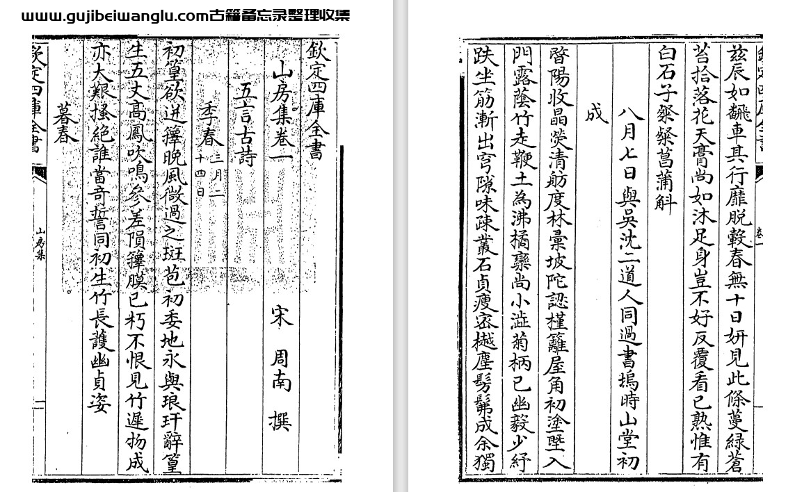 南宋学者周南《山房集》八卷 pdf高清电子版