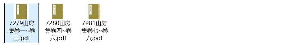 南宋学者周南《山房集》八卷 pdf高清电子版