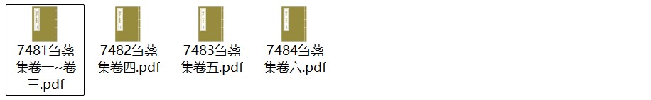 明代周是修《刍荛集》六卷 pdf高清电子版