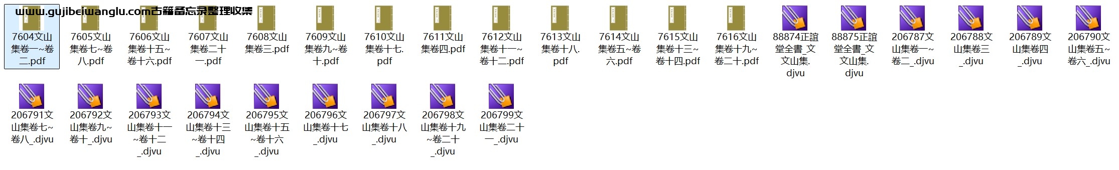 南宋文天祥《文山集》二十一卷 pdf高清电子版