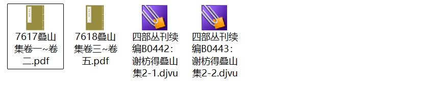 南宋谢枋得《叠山集》pdf高清电子版