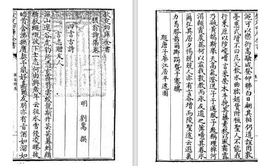 明代诗人刘崧《槎翁诗集》的诗意与生命