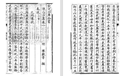 明朝陈献章代表作《陈白沙集》pdf版