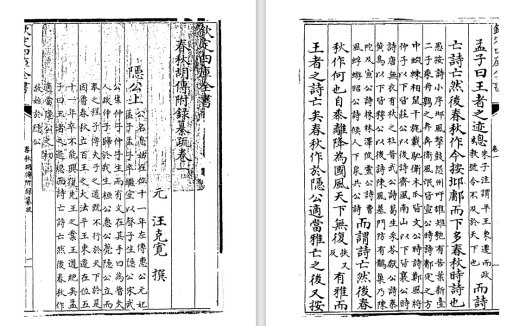 元朝汪克宽代表作《春秋胡传附录纂疏》高清pdf电子版