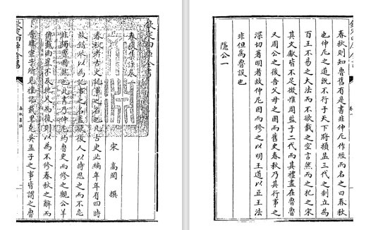 宋代经学家高闶《春秋集注》pdf高清电子版
