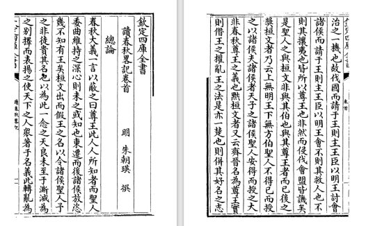 明朝朱朝瑛《读春秋略记》pdf高清电子版