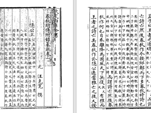 元朝汪克宽代表作《春秋胡传附录纂疏》高清pdf电子版