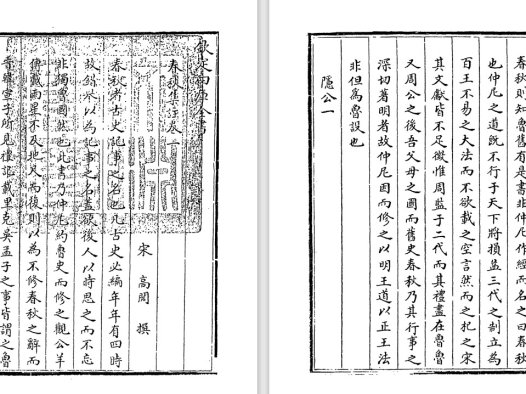 宋代经学家高闶《春秋集注》pdf高清电子版