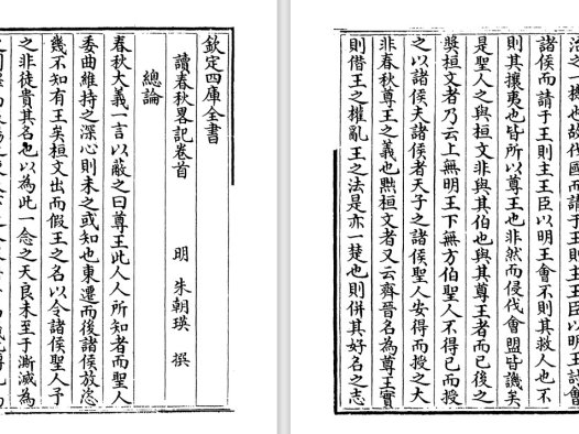 明朝朱朝瑛《读春秋略记》pdf高清电子版