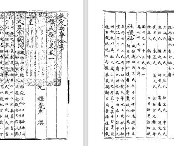 佛教史书释觉岸《释氏稽古略》pdf高清电子版