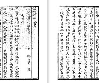 元代僧人释念常《佛祖历代通载》pdf高清电子版