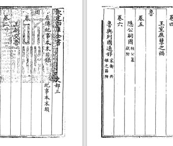 清代历史学家高士奇《左传纪事本末》pdf高清电子版