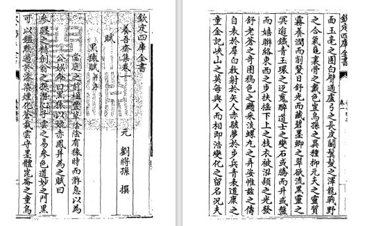 元代文学家刘将孙《养吾斋集》pdf高清电子版