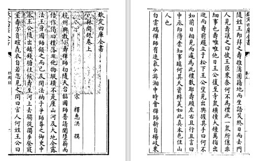 宋代佛教僧人释惠洪《林间录》pdf高清电子版