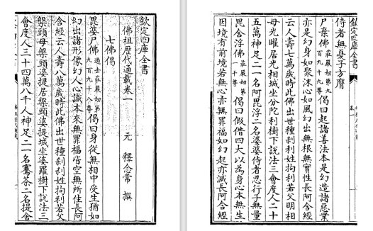 元代僧人释念常《佛祖历代通载》pdf高清电子版