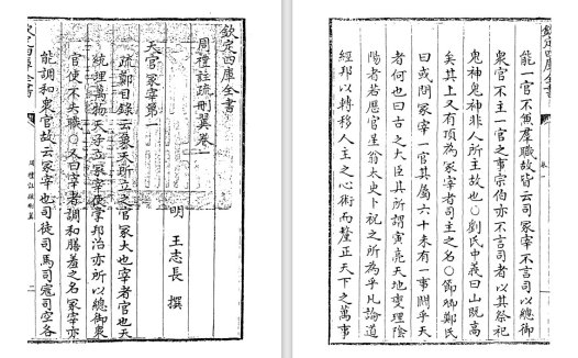 明代经学家王志长《周礼注疏删翼》pdf高清电子版