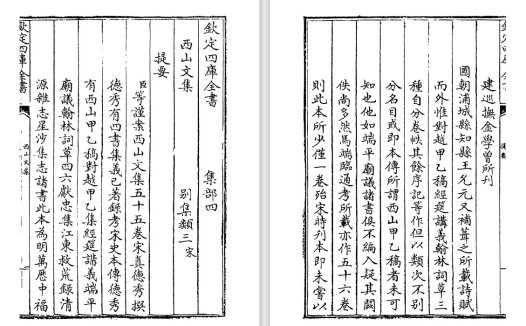 南宋理学家真德秀《西山文集》pdf高清电子版