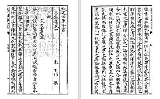 南宋王柏诗文别集《鲁斋集》pdf高清电子版