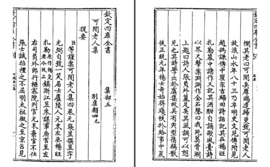 元朝张昱诗别集《可闲老人集》pdf高清电子版