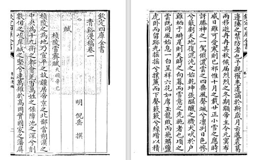 明代倪岳《青溪漫稿》pdf高清电子版