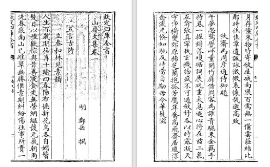 明代郑岳诗文别集《山斋文集》pdf高清电子版