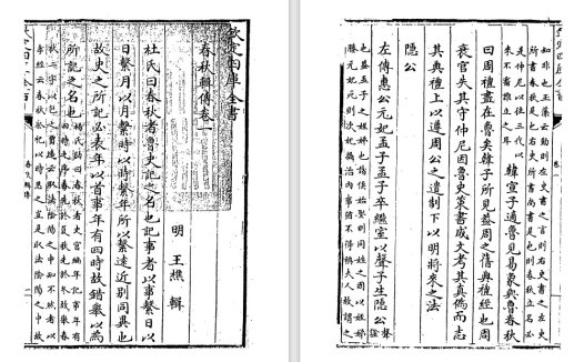 明代王樵《春秋辑传》和《春秋凡例》pdf高清电子版