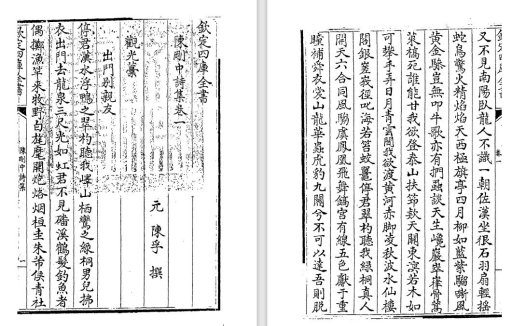 元代文人陈孚《陈刚中诗集》pdf高清电子版