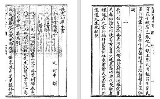 元代何中《知非堂稿》pdf高清电子版