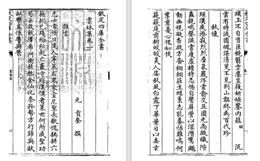 元代贡奎《云林集》pdf高清电子版