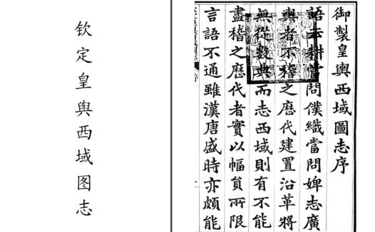 清朝官修地方志书《钦定皇舆西域图志》pdf高清电子版