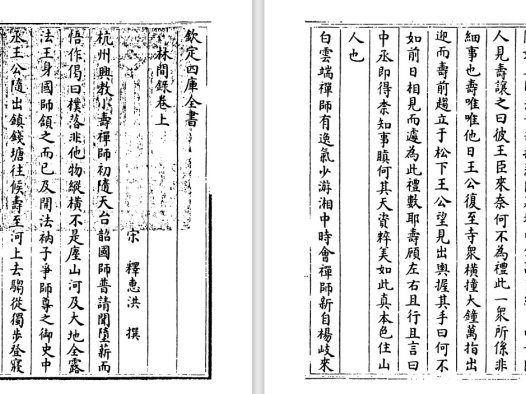 宋代佛教僧人释惠洪《林间录》pdf高清电子版