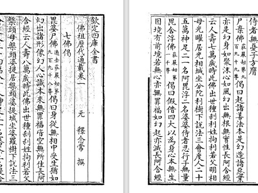 元代僧人释念常《佛祖历代通载》pdf高清电子版