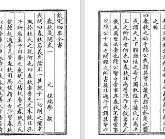 元代程端学和南宋吕大圭《春秋或问》pdf高清电子版