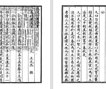 元代王元杰《春秋谳义》pdf高清电子版