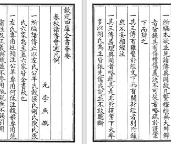 元代李廉《春秋诸传会通》pdf高清电子版
