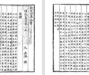 元代吴澄《礼记纂言》pdf高清电子版