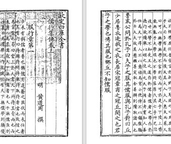 明代黄道周《儒行集传》pdf高清电子版