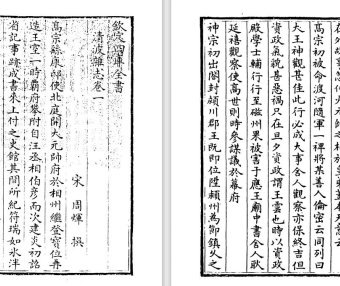 宋代周煇《清波杂志/别志》pdf高清电子版